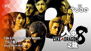 Tubeculture.live plays Like A Dragon: Infinite Wealth 人中之龍8 [PS5] - Day 11 2024-04-18