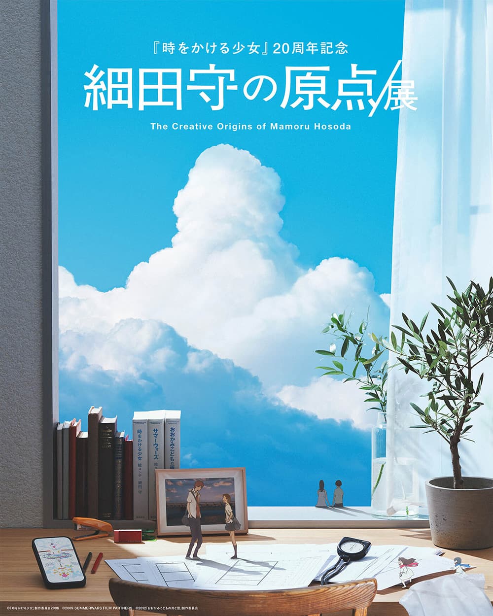 細田守の原点/展